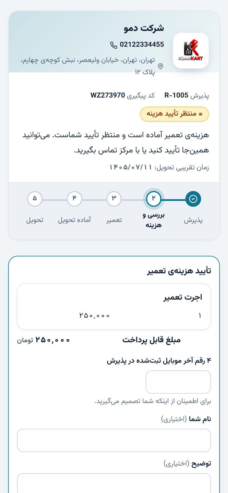 صفحهی پیگیری وضعیت دستگاه روی گوشی مشتری