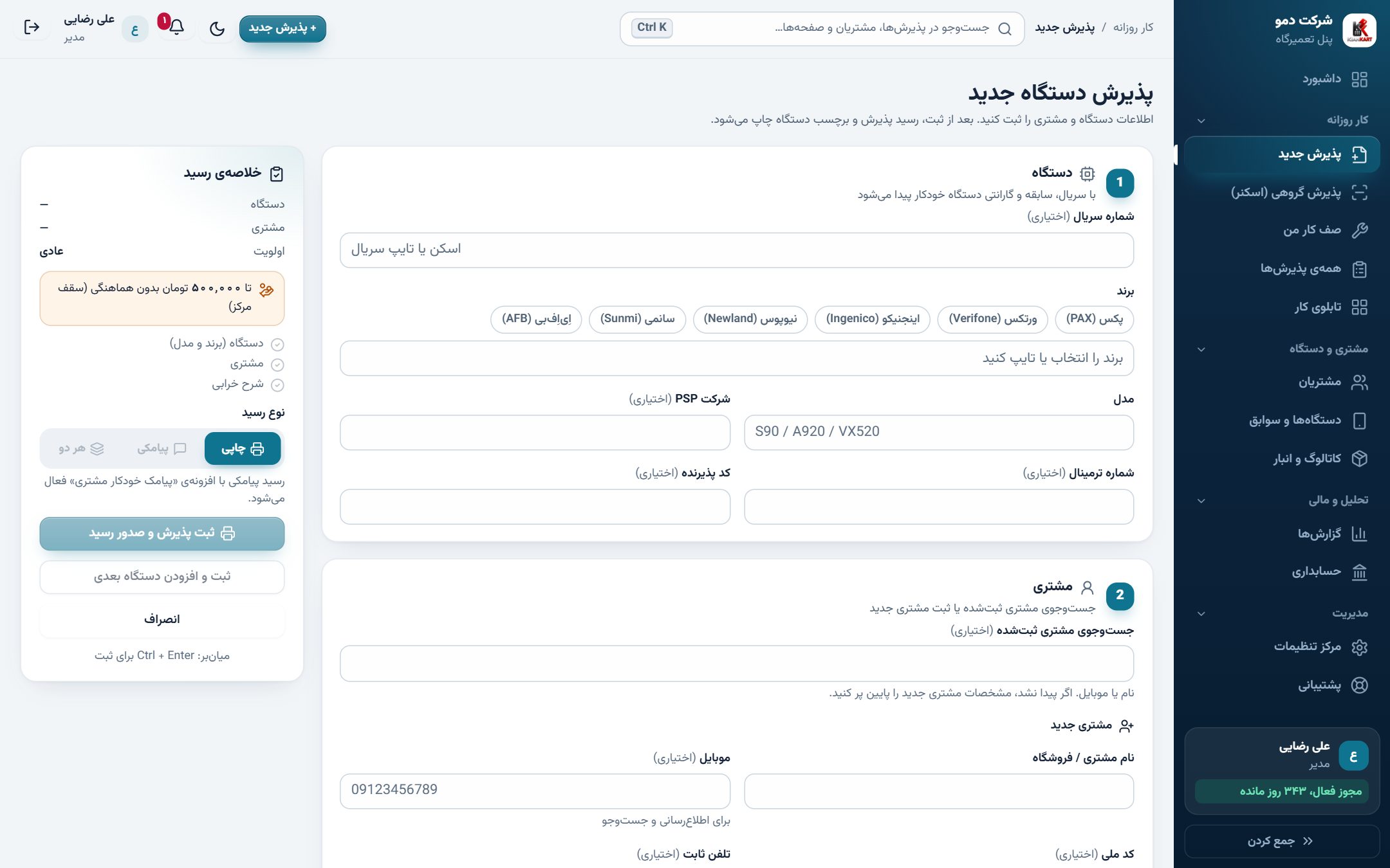 پذیرش دستگاه بدون فرمهای طولانی