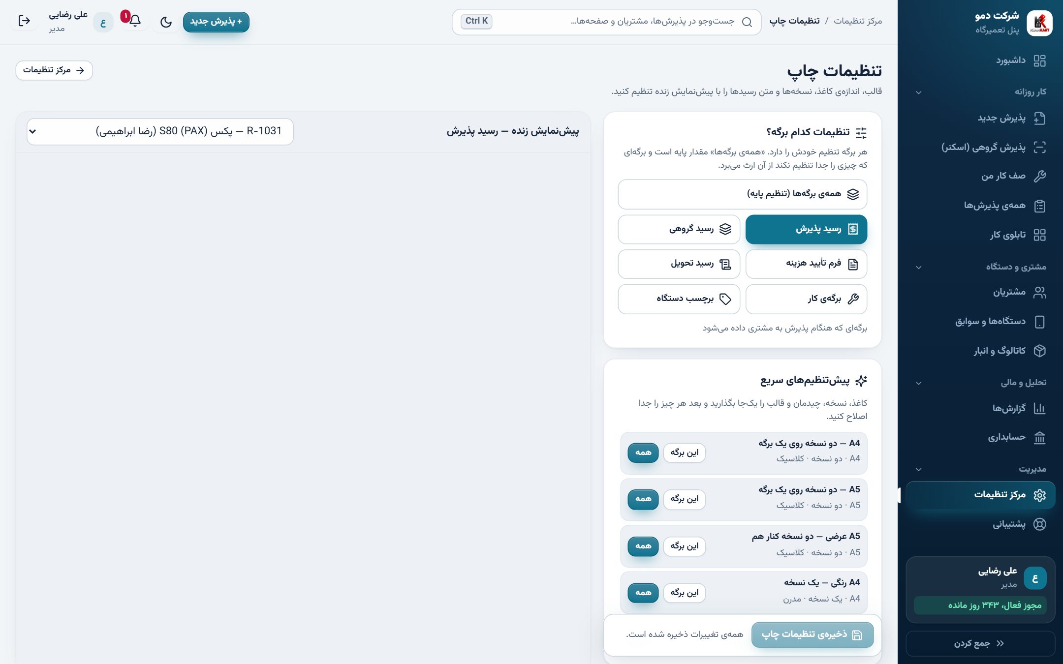 رسیدی که اعتبار مغازهتان را بالا میبرد