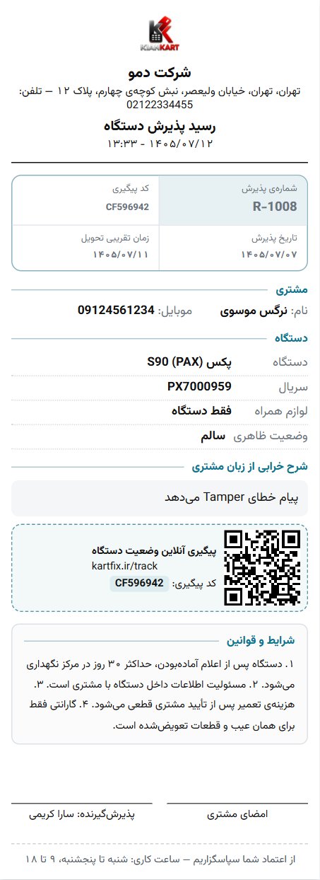 نمونهی رسید پذیرش حرارتی با QR پیگیری