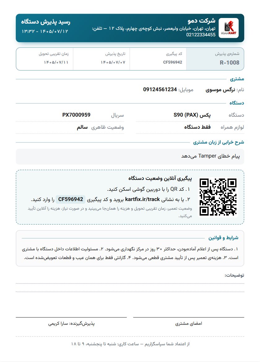 نمونهی رسید پذیرش A5